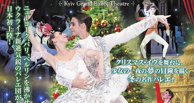 ウクライナ新進気鋭のバレエ団 キーウ・グランド・バレエ・シアター 「くるみ割り人形」公演 12月5日 浦安市文化会館大ホール
