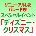 リニューアルしたパレードも！スペシャルイベント「ディズニー・クリスマス」 イクスピアリでも特別プログラムを開催