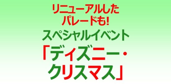 リニューアルしたパレードも！スペシャルイベント「ディズニー・クリスマス」 イクスピアリでも特別プログラムを開催