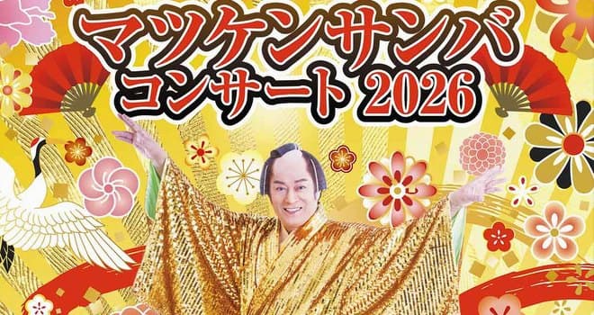 マツケンサンバコンサート2026開催　3月15日 文化会館大ホール　豪華絢爛 三世代が楽しめる