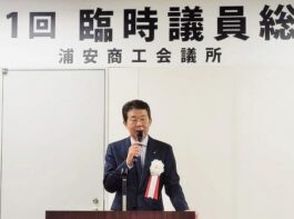 浦安商工会議所 第11回臨時議員総会