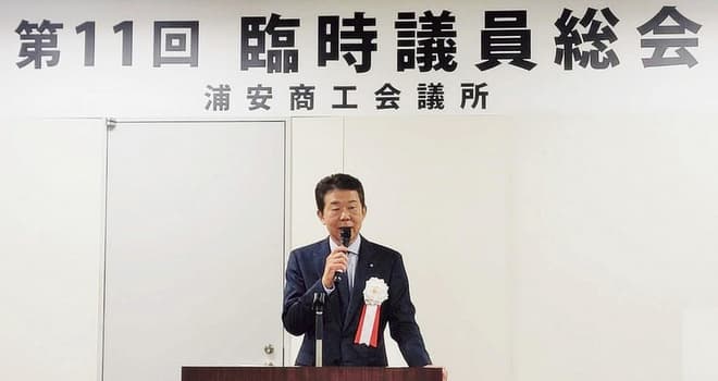 浦安商工会議所 第11回臨時議員総会