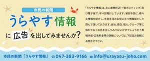 市民の新聞　うらやす情報