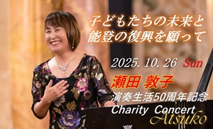 希望のハーモニー：瀬田敦子と若き才能が奏でる50年の感謝と未来への祈り　～能登とアジアの子どもたちのために～