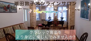 アジア・タイの子どもたちの未来のために～　月２回のオンラインピアノ演奏会 「瀬田敦子オンラインサロン ♪ Harmony ♪」