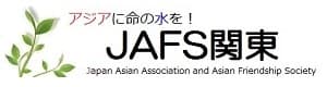 JAFS関東-アジア協会アジア友の会 (JAFS) は、貧困に苦しむアジアの村へ安全な水(井戸)を贈り、生活の自立を支援する国際協力NGOです
