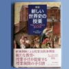『新版 新しい世界史の授業』発刊 小橋正敏先生も執筆