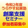 令和２年度うらやす起業塾「創業支援セミナー」参加者募集中