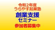 令和２年度うらやす起業塾「創業支援セミナー」参加者募集中