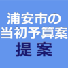 浦安市の当初予算案を提案