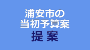 浦安市の当初予算案を提案