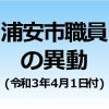 浦安市職員の異動（令和３年４月１日付）