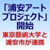 浦安市が東京藝術大学と連携して「浦安アートプロジェクト」を開始
