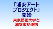 浦安市が東京藝術大学と連携して「浦安アートプロジェクト」を開始
