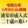 令和5年1月9日(祝)開催 浦安市成人式 二十歳の集い
