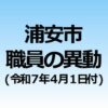 浦安市職員の異動（令和７年４月１日付）