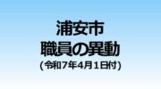 浦安市職員の異動（令和７年４月１日付）