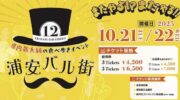 浦安バル街 10月21,22日開催 千葉県最大級の食べ歩きイベント