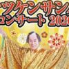 マツケンサンバコンサート2026開催 3月15日 文化会館大ホール 豪華絢爛 三世代が楽しめる