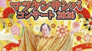 マツケンサンバコンサート2026開催　3月15日 文化会館大ホール　豪華絢爛 三世代が楽しめる