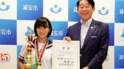 うらやすの人(30)： 中学総体女子柔道 ５２キロ級で優勝　藤城 心さん(15)