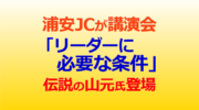 浦安ＪＣが講演会 「リーダーに必要な条件」